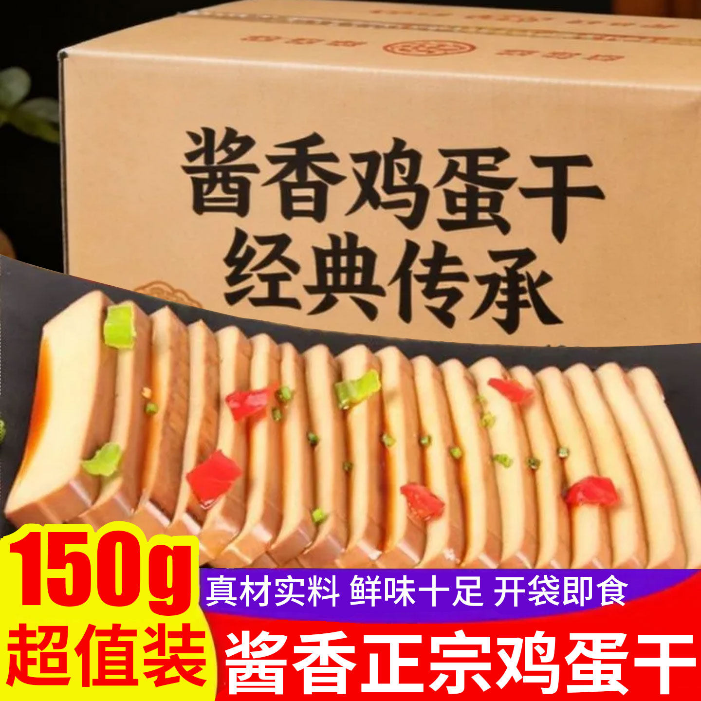 酱香鸡蛋干新鲜卤蛋零食鸡蛋制品非豆腐干休闲小吃即食凉拌下饭菜