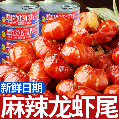 麻辣龙虾尾蒜蓉龙虾尾罐头小龙虾开罐直接吃麻辣鲜香学生宿舍罐头