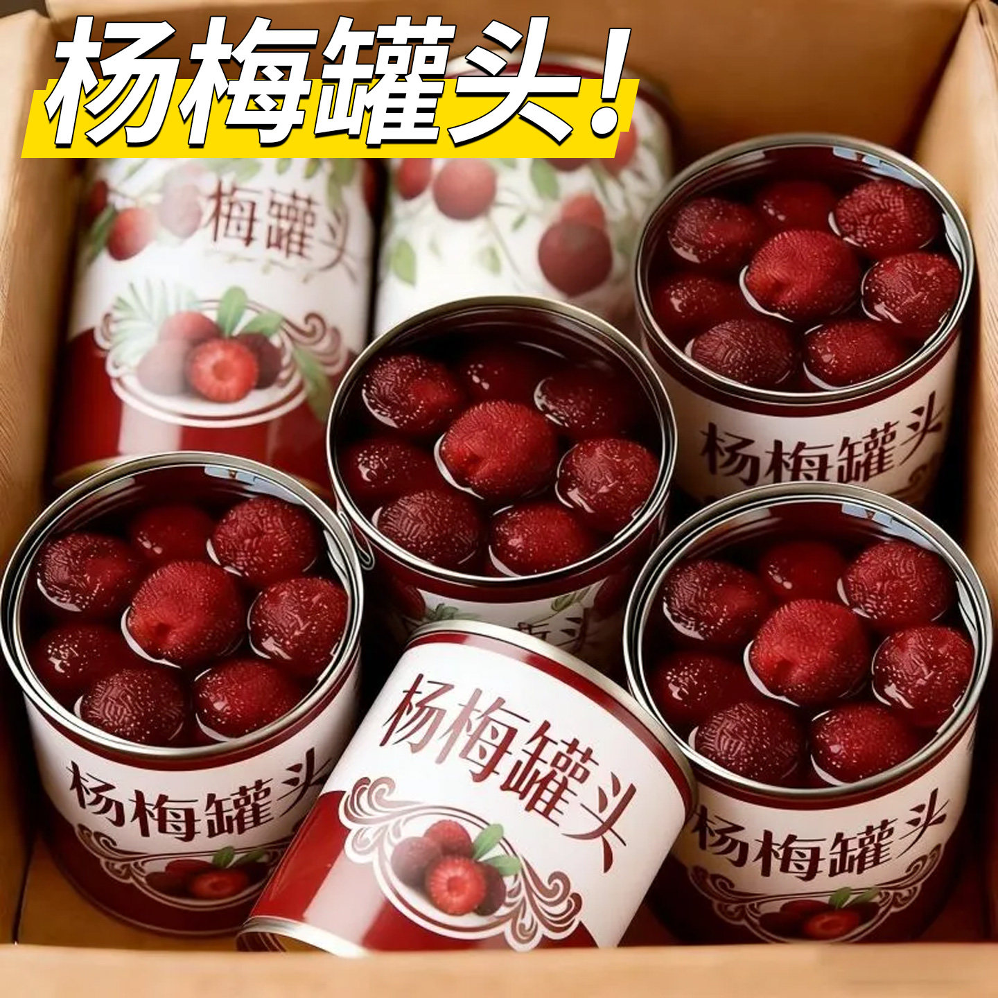 新鲜日期当季新鲜杨梅罐头水果罐头糖水罐头整箱罐装商超品质批发