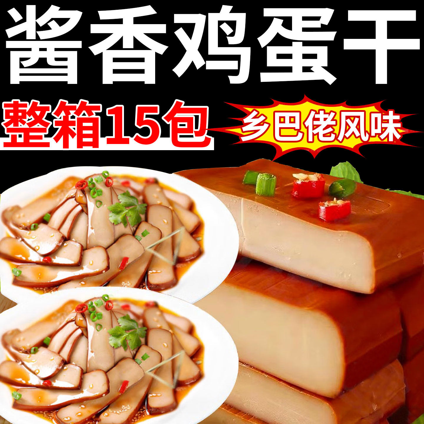 酱香鸡蛋干乡巴佬风味豆腐干香干商超同款年货食材凉拌热炒烫火锅