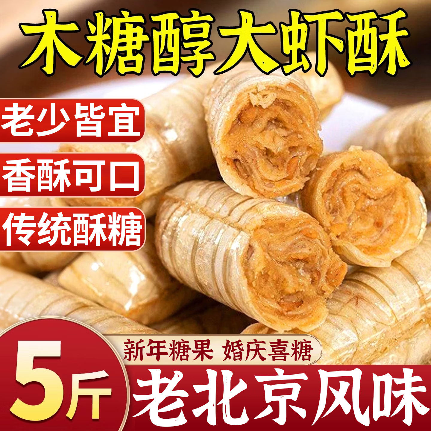 木糖醇大虾酥糖经典老北京风味酥糖传统糖果年货婚庆聚餐糖果整箱,零食/坚果/特产,酥糖,淘宝优惠券,粉丝福利购,淘宝优惠卷