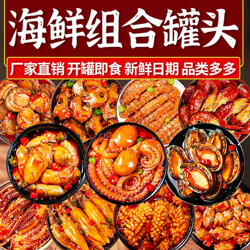 香辣海鲜罐头即食下饭捞汁八爪鱼鲍鱼生蚝扇贝海味零食品休闲小吃