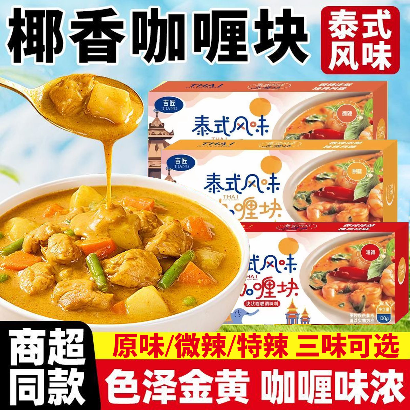 咖喱块家用原味微辣泰式咖喱鱼蛋盒装调味料儿童家用咖喱调味块