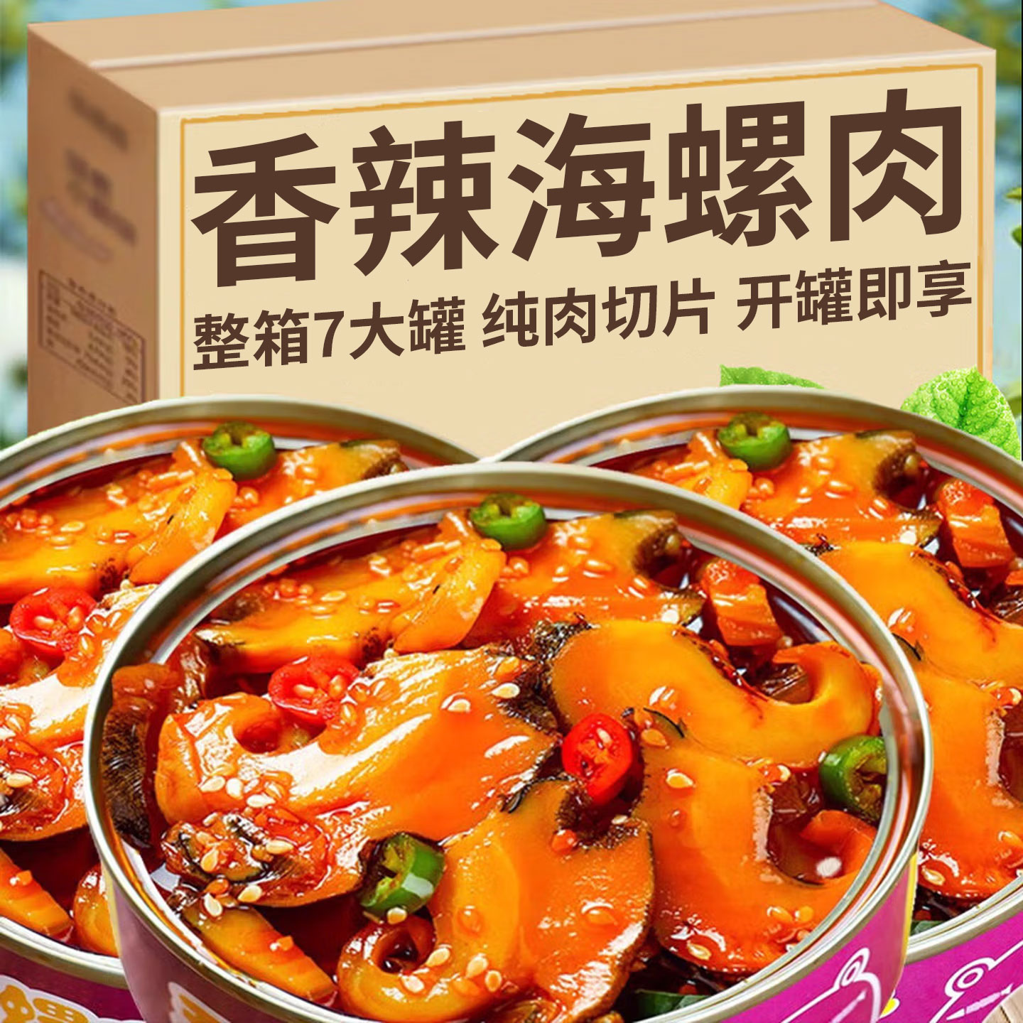 香辣海螺罐头海鲜零食即食小吃罐装网红饭菜熟食下饭下酒整箱批发