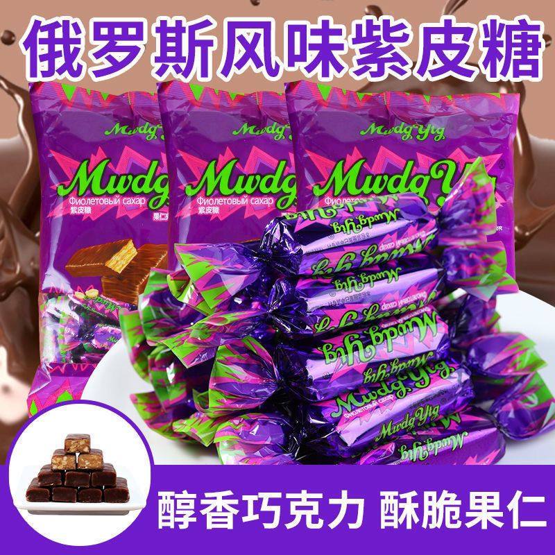 俄罗斯原风味紫皮糖夹心巧克力结婚喜糖果混合糖果零食品年货批发