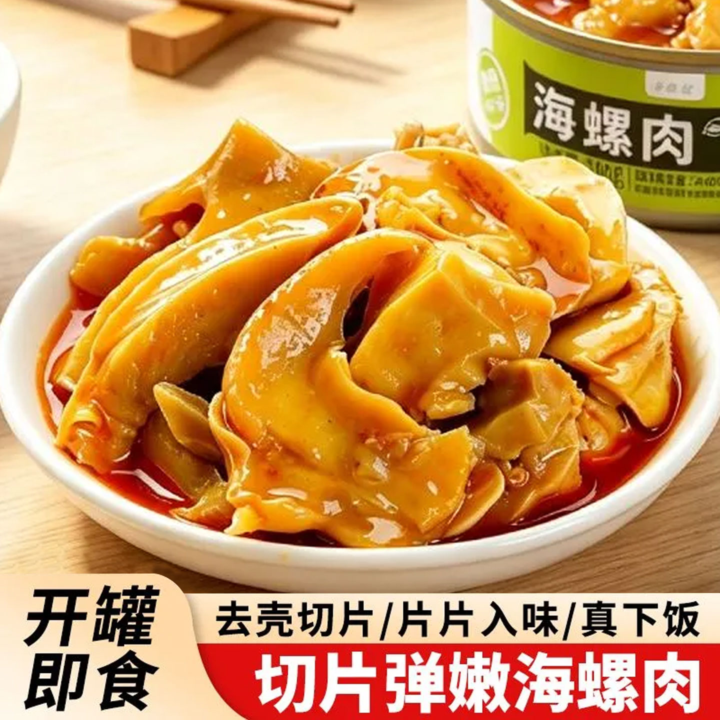麻辣海螺肉即食香辣海螺肉切片无沙海鲜熟食网红追剧解馋下酒零食