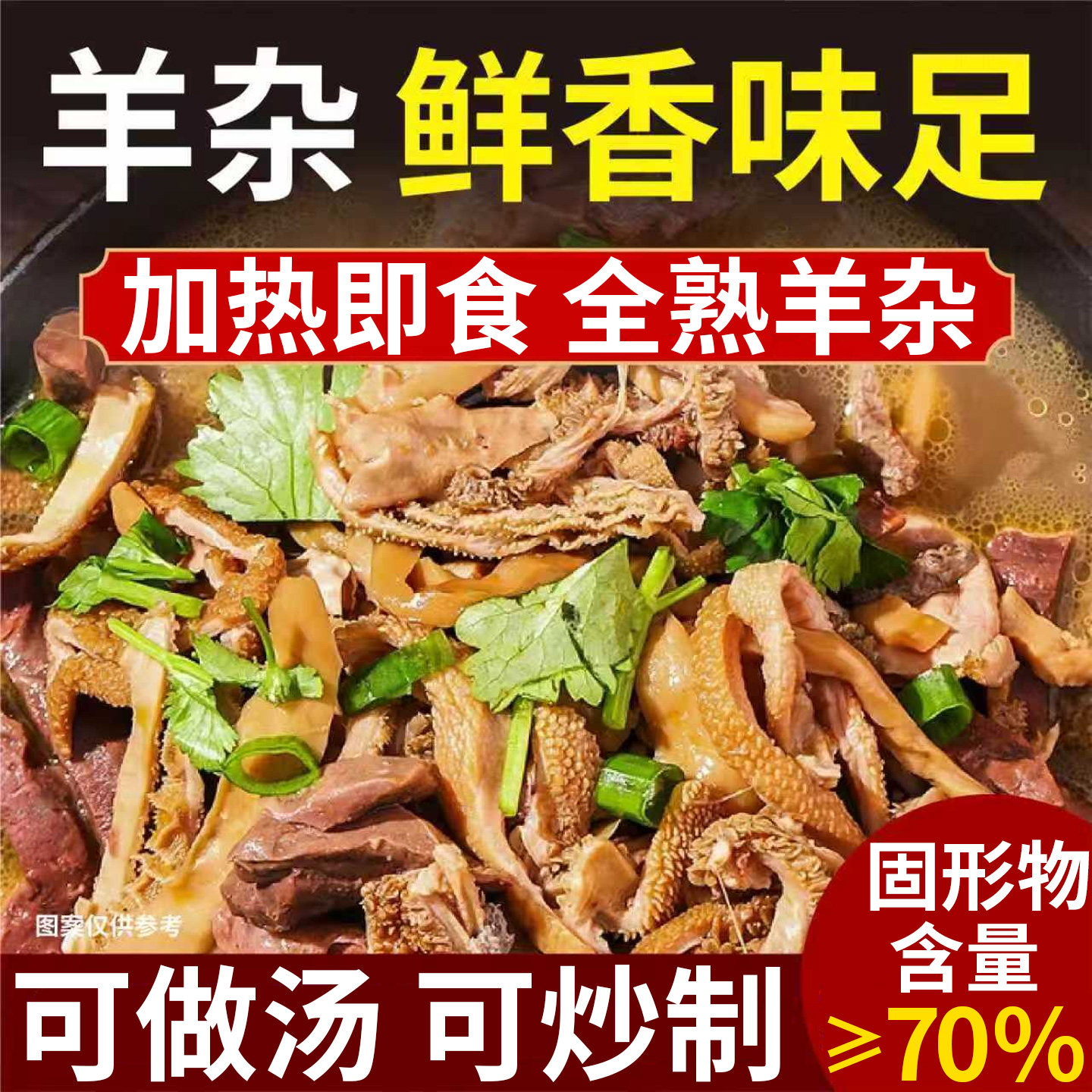 内蒙古草原风味新鲜羊杂速食即食羊杂汤碎特产熟食羊心羊肝羊杂碎