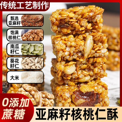 亚麻籽核桃仁酥芝麻酥坚果酥花生酥零食传统糕点休闲小吃整箱批发