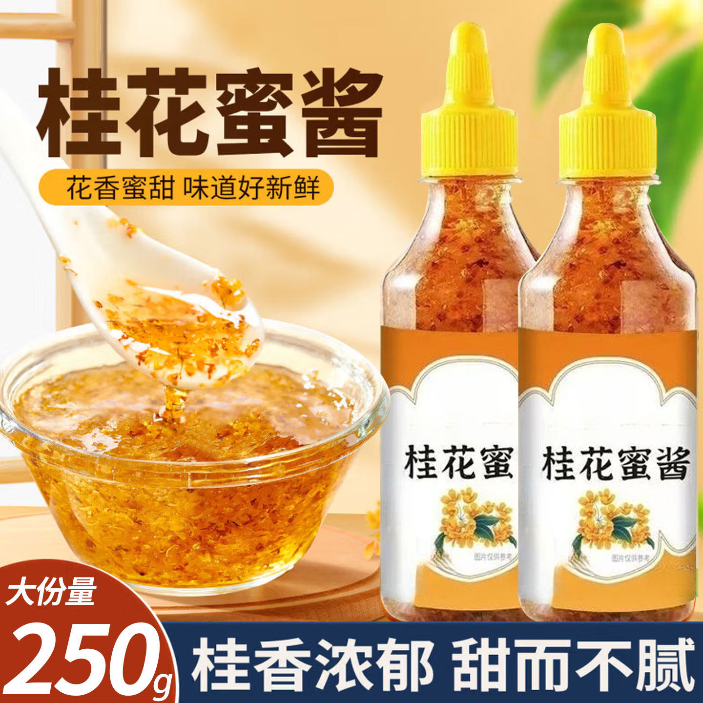 正宗桂花蜜酱新鲜酿制做糕点甜品精选桂花果酱甜品酱奶茶冰粉烘焙