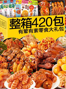 辣卤小零食大礼包整箱充饥夜宵速食组合装送女友解馋肉类小吃食品