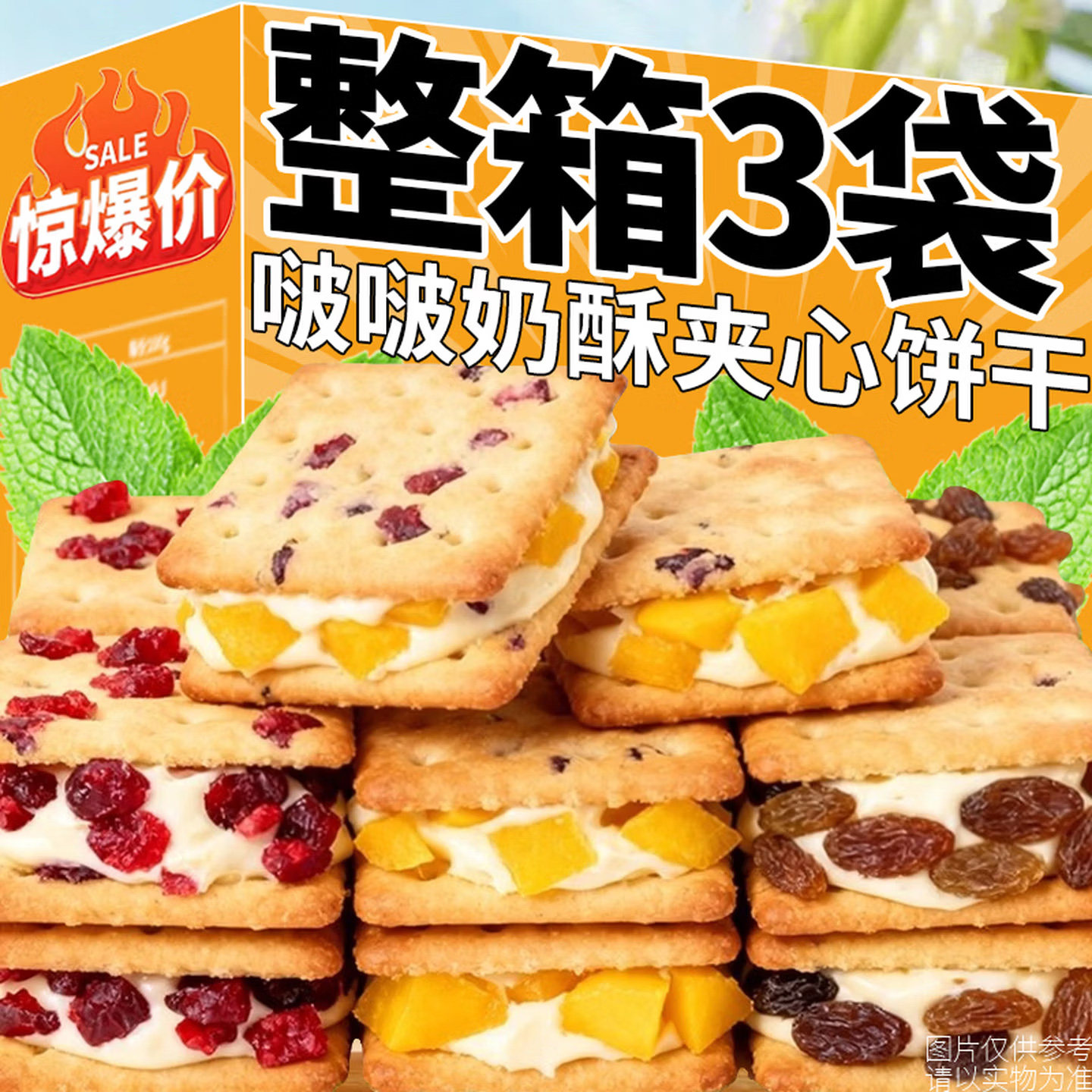 啵啵奶酥蔓越莓牛轧夹心饼干芒果夹心解馋网红休闲零食独立小包装