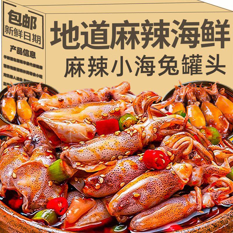 麻辣小海兔即食鱿鱼仔海鲜熟食罐头八爪鱼零食小吃下饭笔管鱼批发