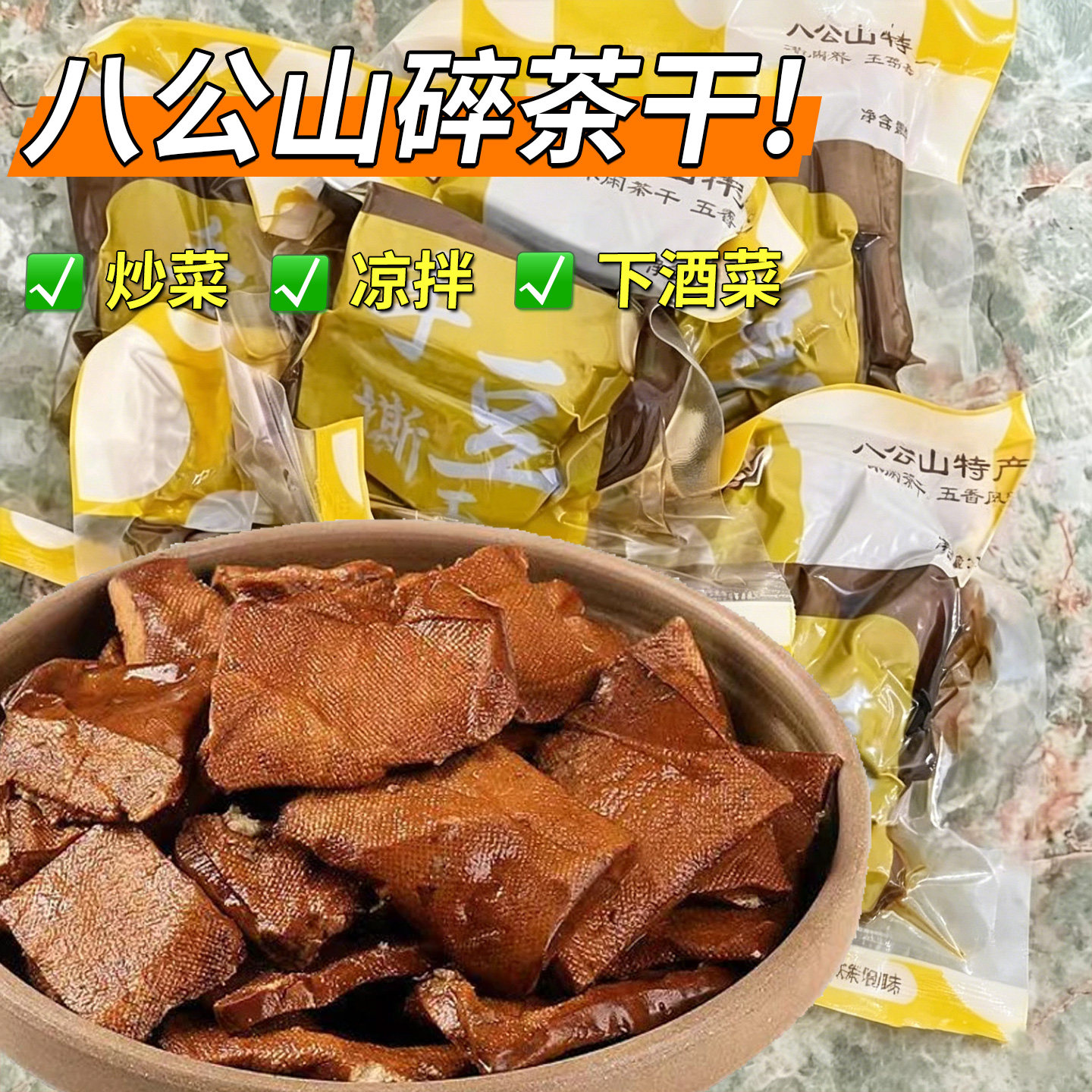 安徽碎茶干香干豆干五香干碎豆腐干炒菜凉拌茶干下酒菜即食碎茶干