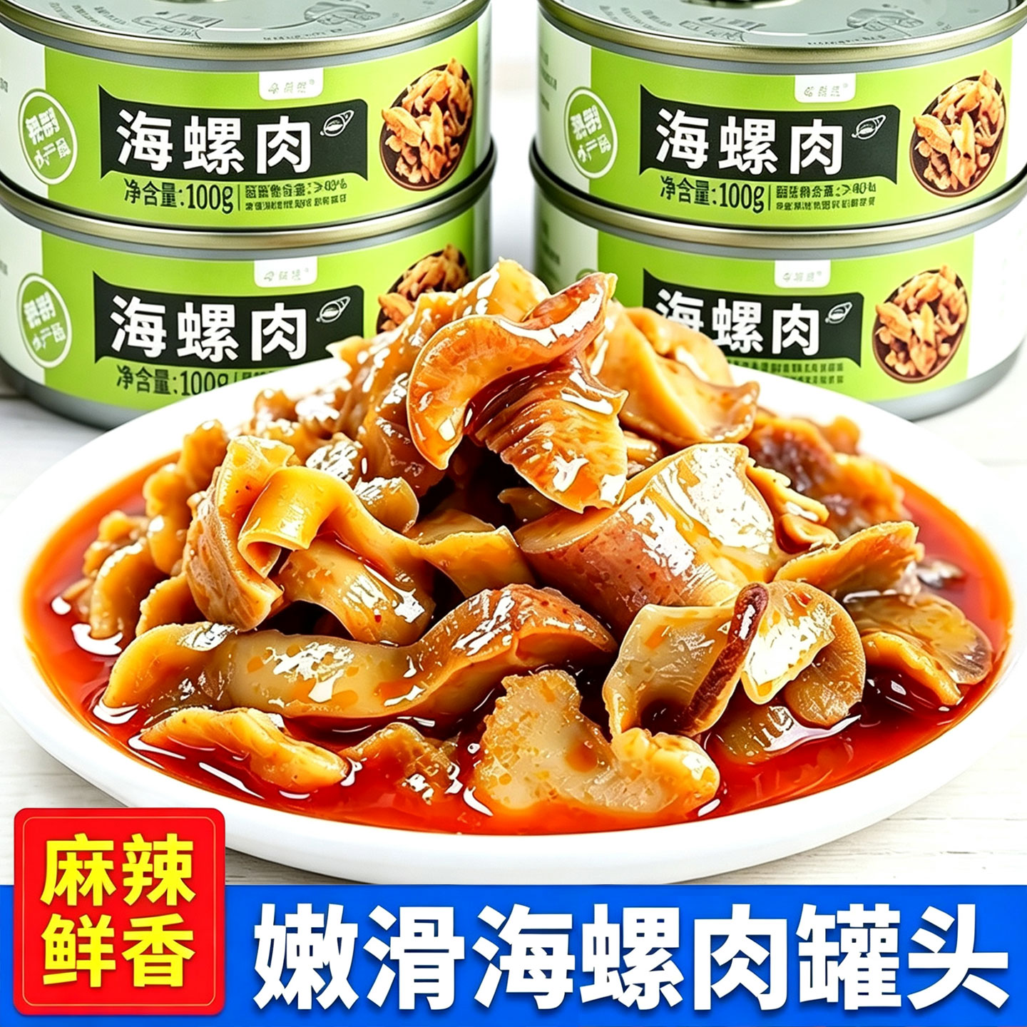 麻辣大海螺肉海鲜熟食即食罐头香辣老婆脚猫眼螺扇贝网红零食小吃