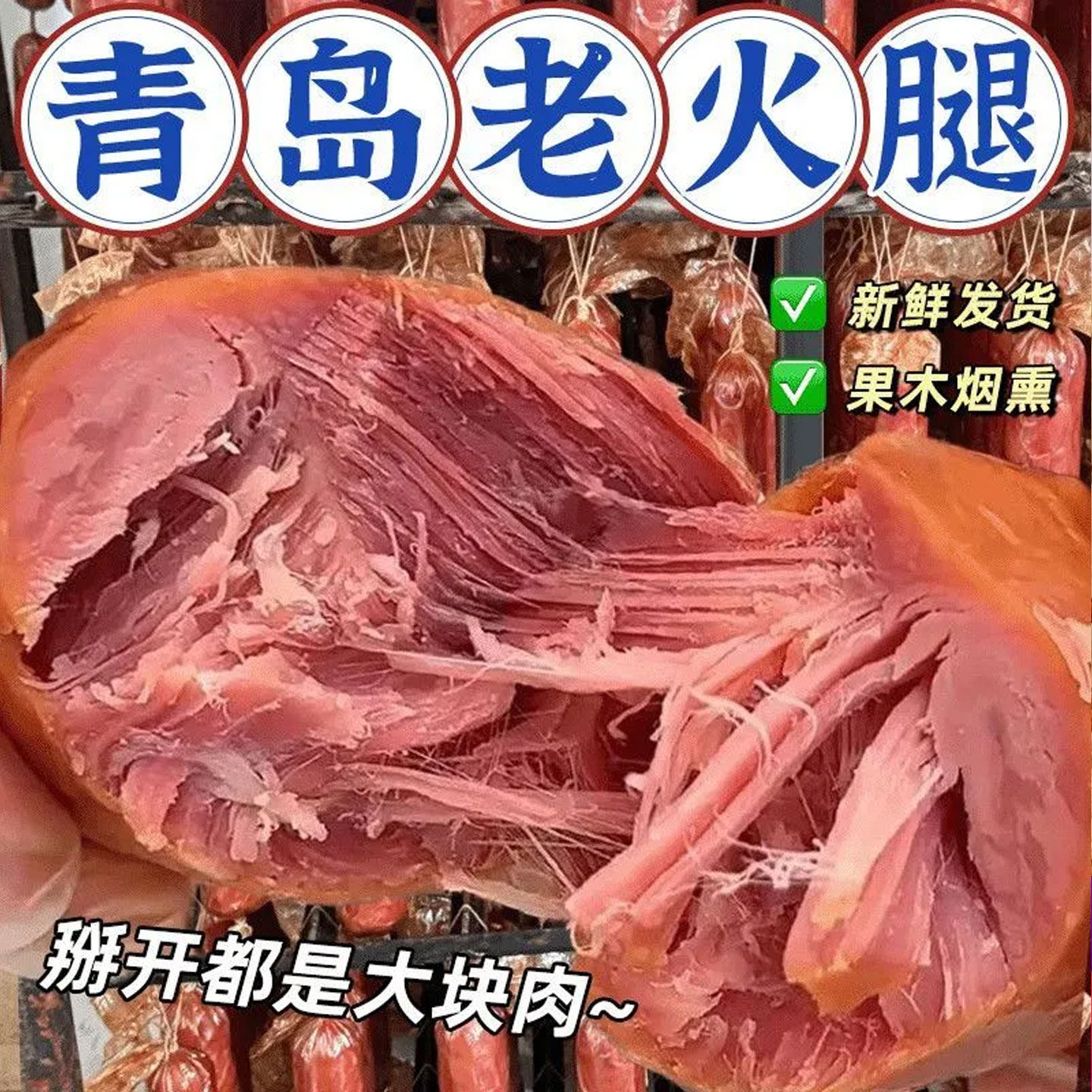 青岛风味老火腿果木烟熏腱子肉正宗传统纯肉即食火腿独立真空包装,粮油调味/速食/干货/烘焙,火腿/即食火腿/加工火腿,淘宝优惠券,粉丝福利购,淘宝优惠卷