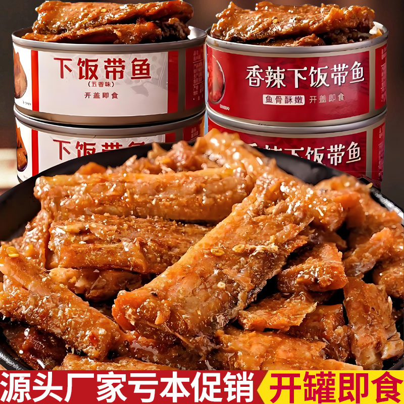 新鲜即食五香带鱼罐头熟食香辣刀鱼肉捞汁海鲜下饭下酒菜整箱批发