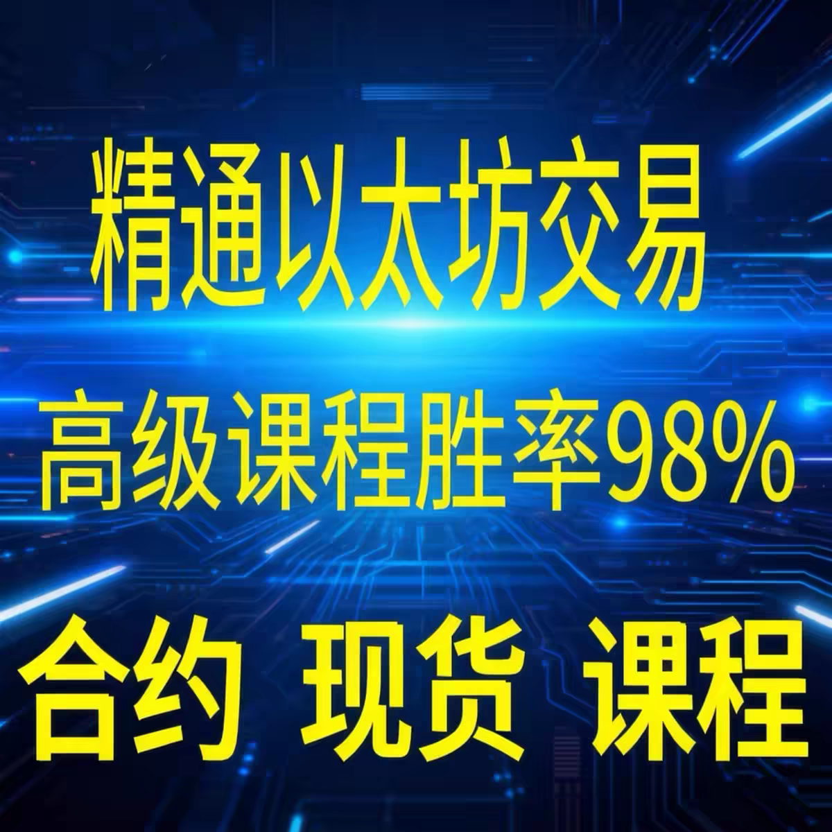 区块链数字货币合约k线形态基础知识技术分析视频教程高清加密