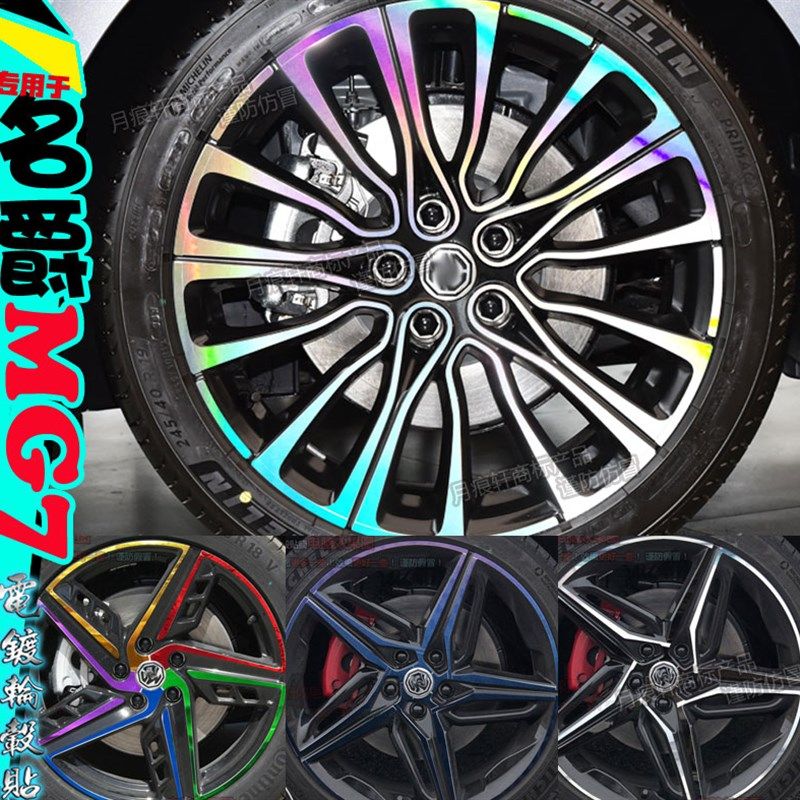 用于名爵7mg7轮毂贴纸改装饰车贴镭射轮圈划痕修复熏黑改色膜用品,汽车用品/电子/清洗/改装,汽车贴片/贴纸,淘宝优惠券,粉丝福利购,淘宝优惠卷
