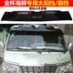 金杯海狮前挡太阳挡改装 哈飞赛马 外置遮阳板 北斗星 东南富利卡