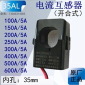 600A 100 5A可选电流 电流互感器开口式 内孔35mm优质开合式