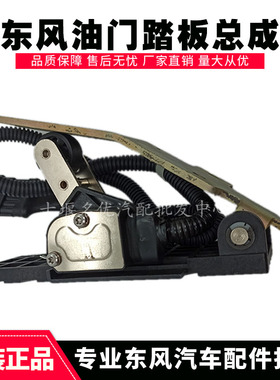 原厂货车配件东风153康明斯油门踏板加速传感器总成1108010-B69F0