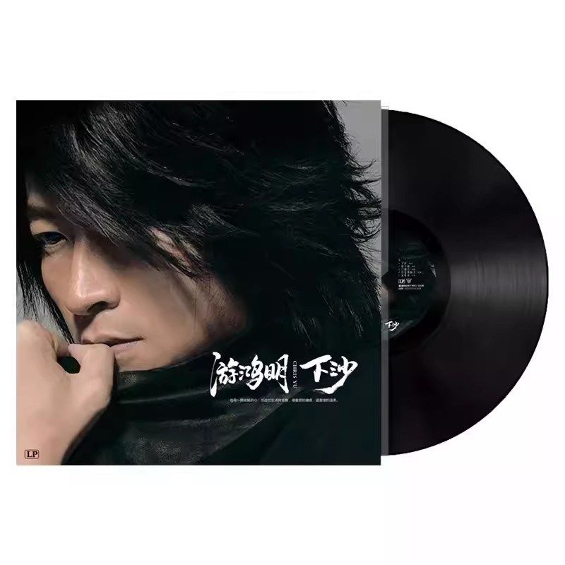 黑胶唱片 游鸿明下沙 华语老歌 留声机唱盘33转电唱机12寸LP大碟