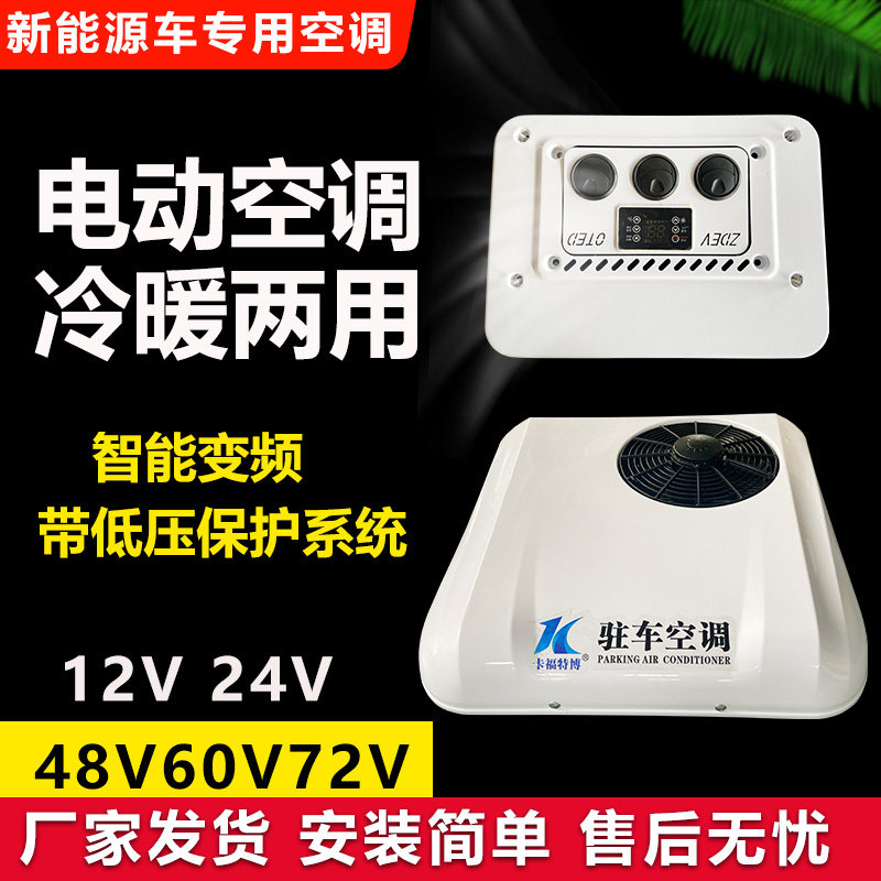 三轮四轮电动空调48v60v72v冷暖两用24v12v制冷制热变频轻卡空调