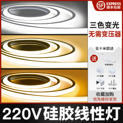 硅胶灯带led灯条三色变光柔性软220V线性灯嵌入式客厅吊顶线形灯