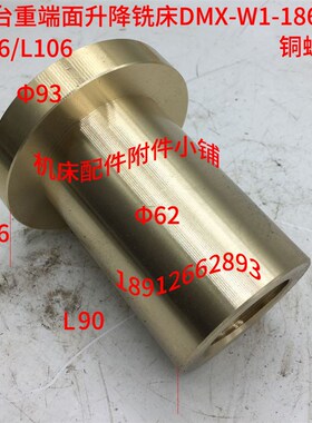 上海台重端面升降铣床DMX-W1-1868A铜螺母T40*6/L106