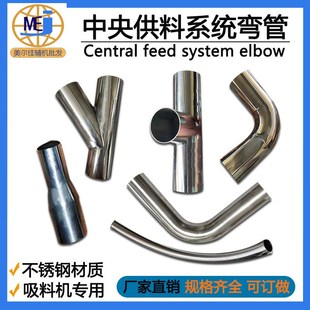 中央供料转接头吸料机不锈钢大弯管Y型T型三通大小变径头烘箱配件