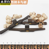 一字刨 木工刨 鸟刨 弯刨 线刨黑檀 木井方 圆底手工刨木匠 刨子