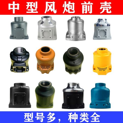 正茂泰田重工研田羽崎松岩樱田火鸟中风炮前壳气动扳手外壳配件