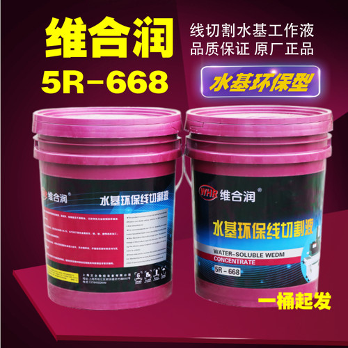 维合润5R-668环保型线切割工作液水基工作液线切割液冷却液切割液