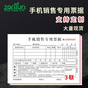 【手机销售专用票据】3联三联票据手机店专卖维修二联连2联单开单