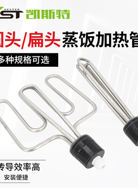 扁头圆头蒸饭机加热管蒸饭车电热管蒸饭柜箱发热管380V6KW9KW12KW