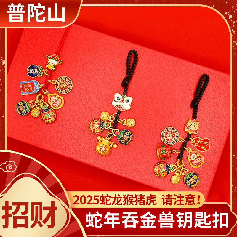 普陀山2025蛇年新款钥匙扣吞金兽高级感车钥匙招财挂件手机挂饰