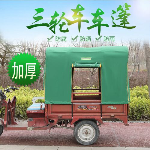 电动三轮车车棚篷布雨棚全封闭全透明电动防雨防风防晒加厚牛津布