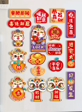 乔迁之喜装饰磁吸冰箱贴新居入伙布置暖新房搬家入宅仪式用品大全