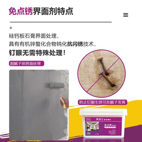 美涂士免点锈界面剂基层吊顶拉毛粗料钉眼防潮防脱落内墙界面漆剂