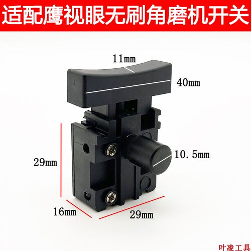 适配鹰视眼无刷锂电角磨机打磨机抛光机充电磨光机手磨机配件开关