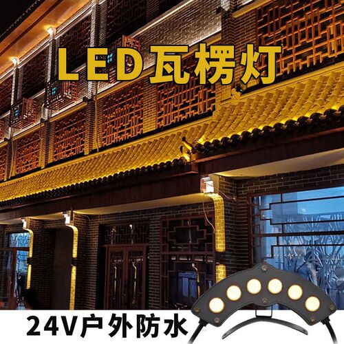 led瓦楞灯户外防水6W瓦片灯工程景观瓦檐灯古建筑屋顶亮化月亮灯