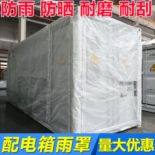 定做配电箱防雨罩配电柜防护罩储能柜床包防雨布20呎集装箱篷布