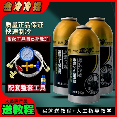 金冷媒R134a冷煤300克汽车空调制冷剂环保雪种车用氟利昂货车