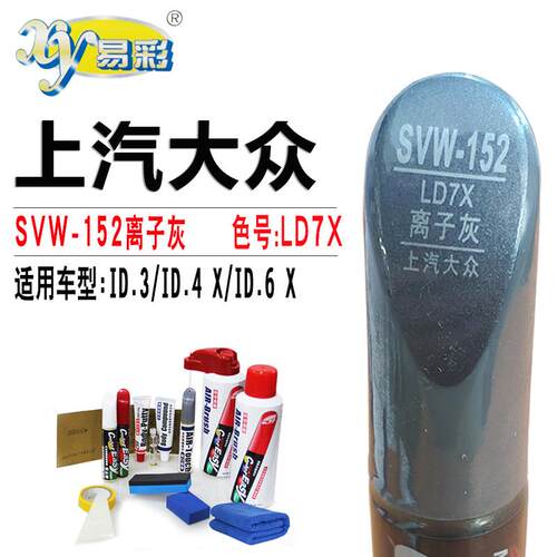 大众ID.3 ID.4X ID.6X离子灰色补漆笔汽车漆面划痕修复点漆自喷漆