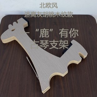 小鹿款灰胡桃木纹款18毫米多层实木古琴支架落地收纳架展示架