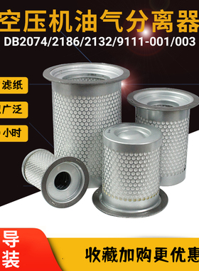 螺杆式空压机油气分离器DB2074/DB2186/DB2132保养配件三滤油分芯