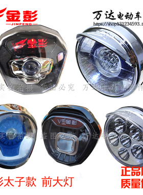 金彭金鹏电动三轮车前大灯太子款灯48V60V通用原装LED透镜远近光