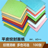 胶装 平皮纹纸办公彩色标书皮打印纸云彩纸耗材 订封面纸封皮纸A3