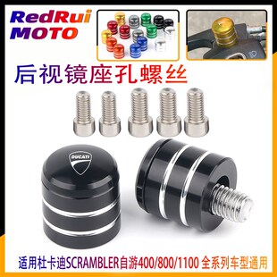 适用杜卡迪SCRAMBLER自游400/800/1100改装反光后视镜座螺丝堵头