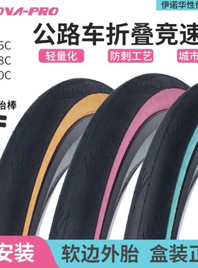 伊诺华轻量公路车折叠外胎笑脸黄边粉边竞速防刺700Cx25c/28c轮胎